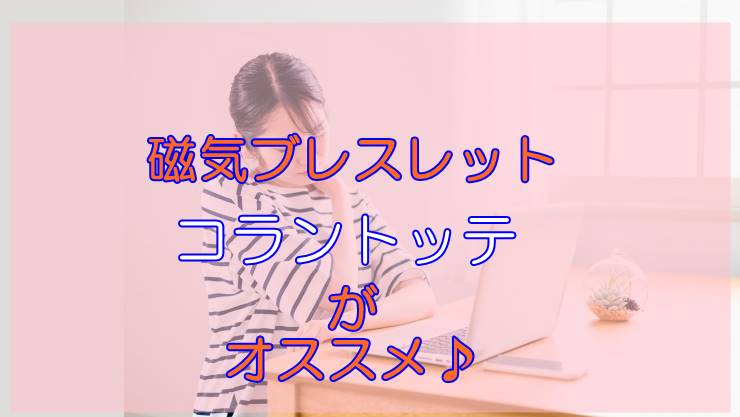 磁気ブレスレットはコラントッテがおすすめ　こり改善おしゃれな黒！
