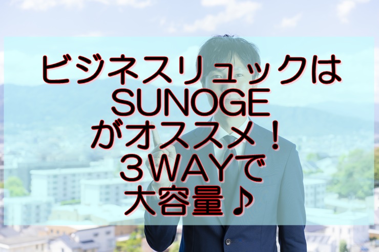 sunogeリュックがビジネスリュックで人気 特徴や口コミも！