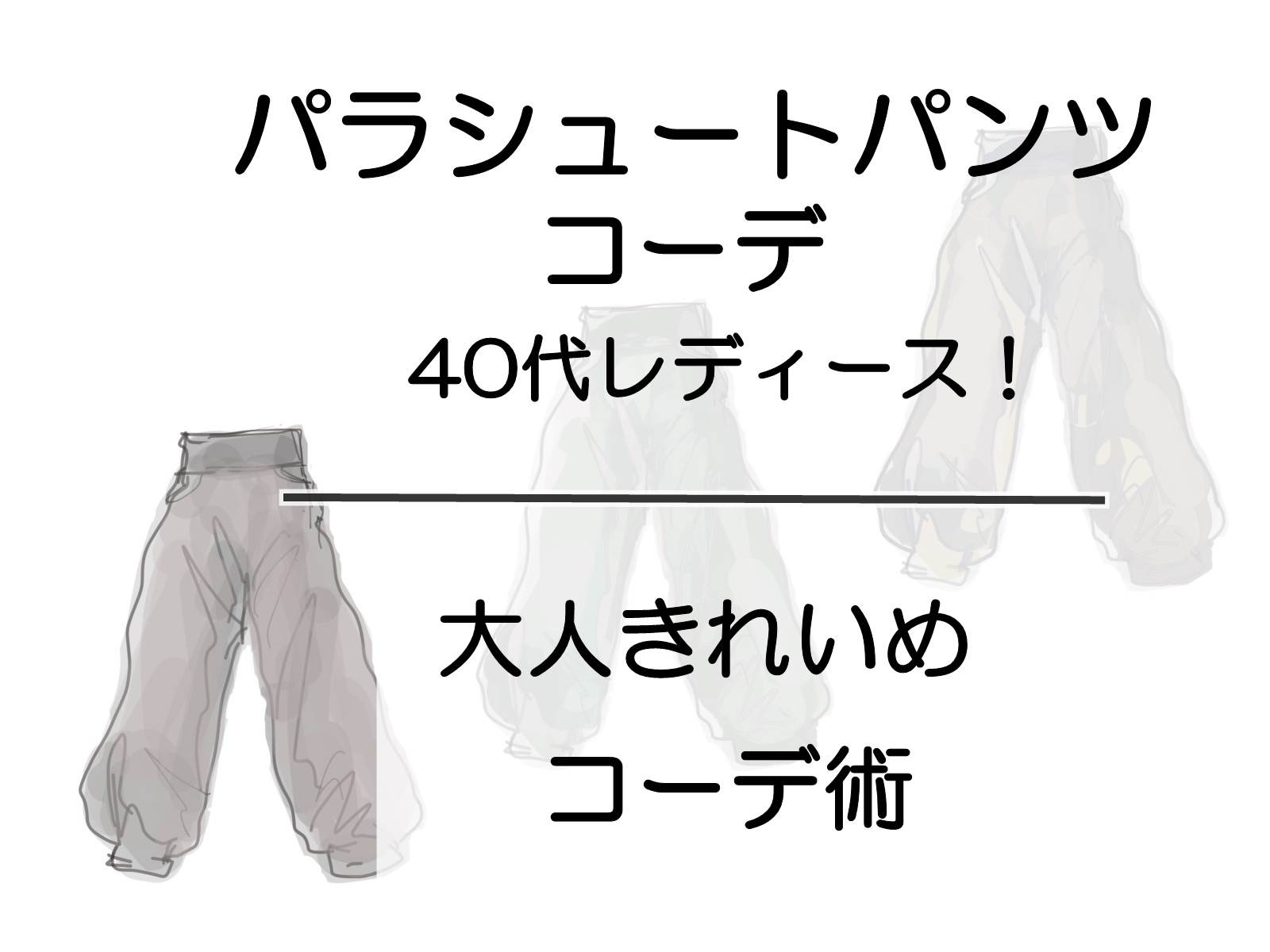 parachute pants